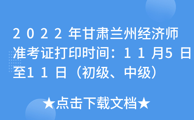 2022年甘肃兰州经济师准考证打印时间：11月5日至11日（初级、中级）