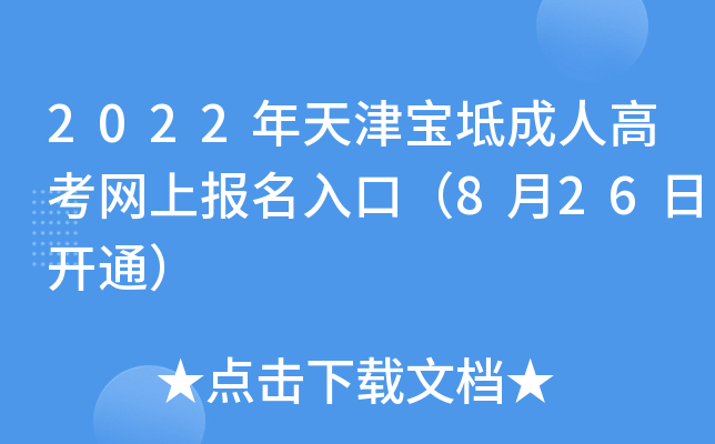 2022年天津宝坻成人高考网上报名入口（8月26日开通）