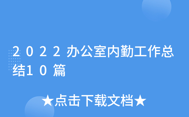 2022办公室内勤工作总结10篇