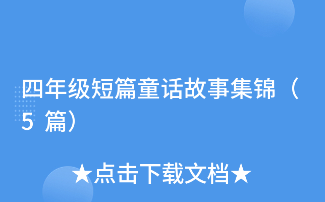 四年级短篇童话故事集锦（5篇）