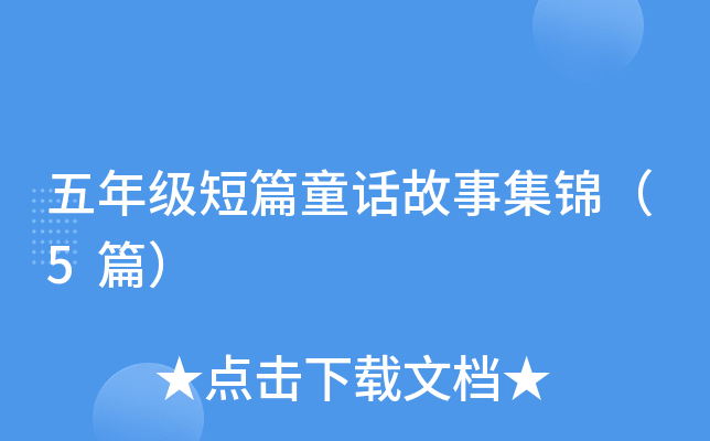 五年级短篇童话故事集锦（5篇）