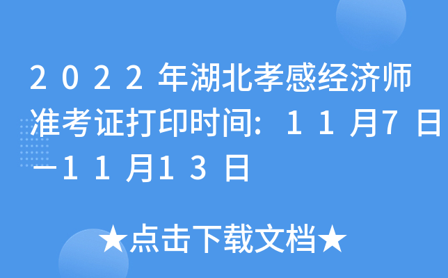 2022年湖北孝感经济师准考证打印时间:11月7日－11月13日