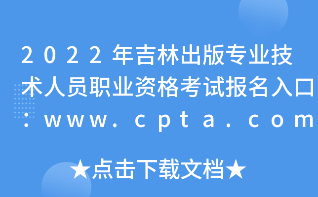 2022年吉林出版专业技术人员职业资格考试报名入口：www.cpta.com.cn