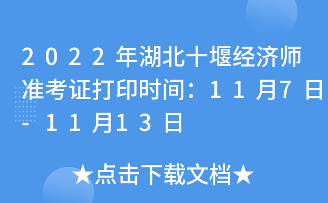 2022年湖北十堰经济师准考证打印时间：11月7日-11月13日