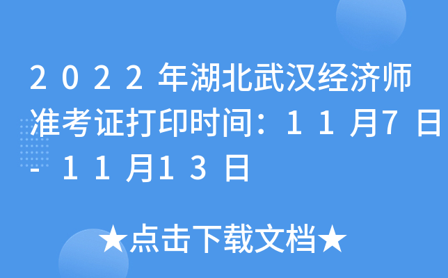 2022年湖北武汉经济师准考证打印时间：11月7日-11月13日