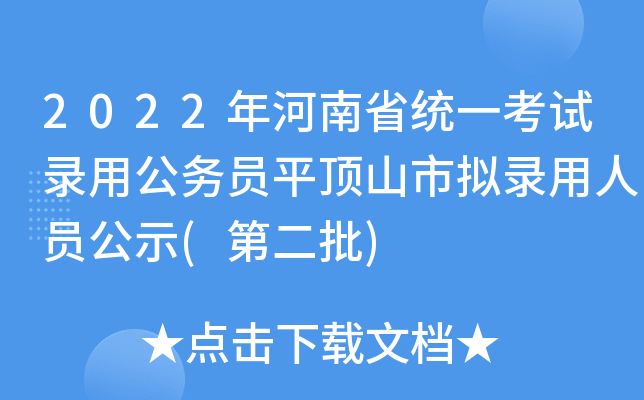 2022年河南省统一考试录用公务员平顶山市拟录用人员公示(第二批)