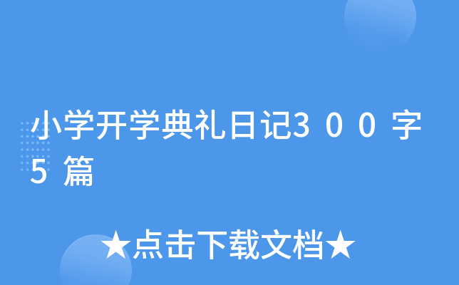 小开云kaiyun(中国)开开云kaiyun(中国)典礼日记300字5篇