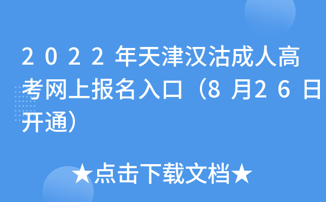 2022年天津汉沽成人高考网上报名入口（8月26日开通）