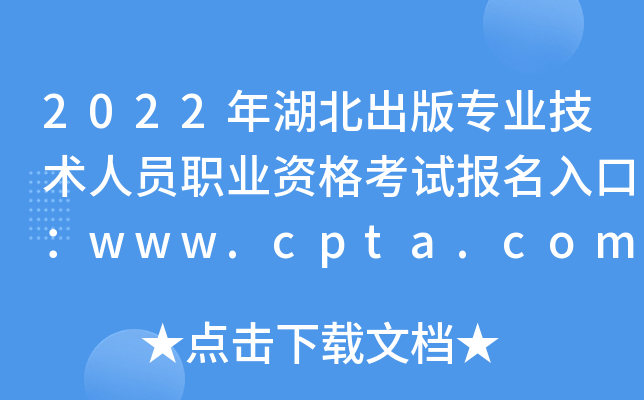 2022年湖北出版专业技术人员职业资格考试报名入口：www.cpta.com.cn