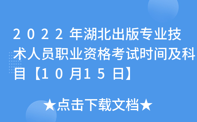 2022年湖北出版专业技术人员职业资格考试时间及科目【10月15日】