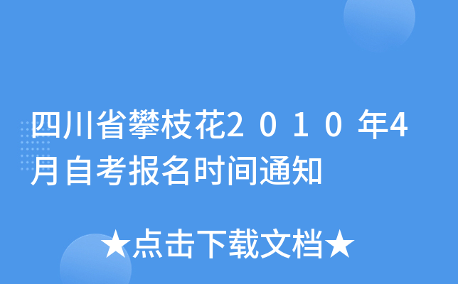 �Ĵ�ʡ��֦��2010��4���Կ�����ʱ��֪ͨ