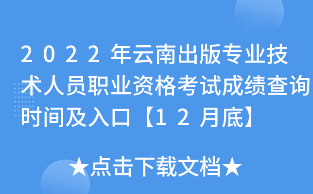 2022年云南出版专业技术人员职业资格考试成绩查询时间及入口【12月底】