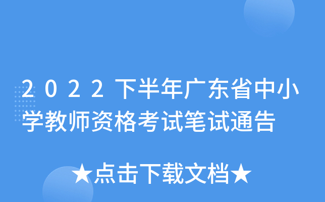 2022下半年广东省中小开云kaiyun(中国)教师资格考试笔试通告