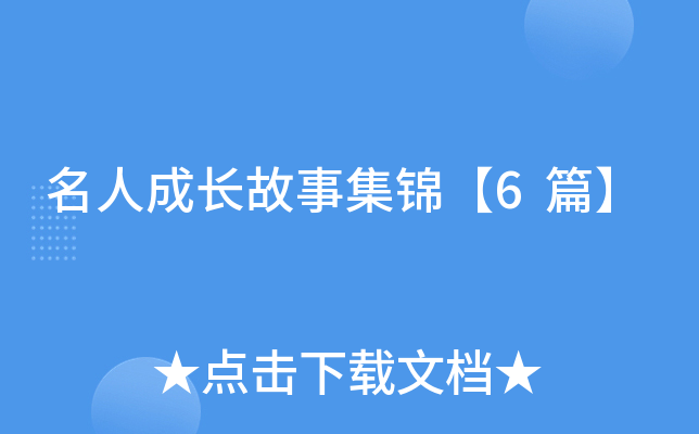 名人成长故事集锦【6篇】