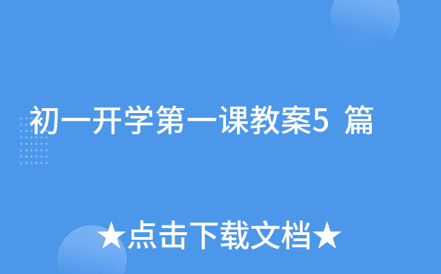 初一开开云kaiyun(中国)第一课教案5篇