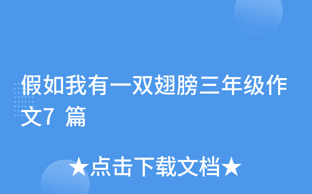 假如我有一双翅膀三年级作文7篇