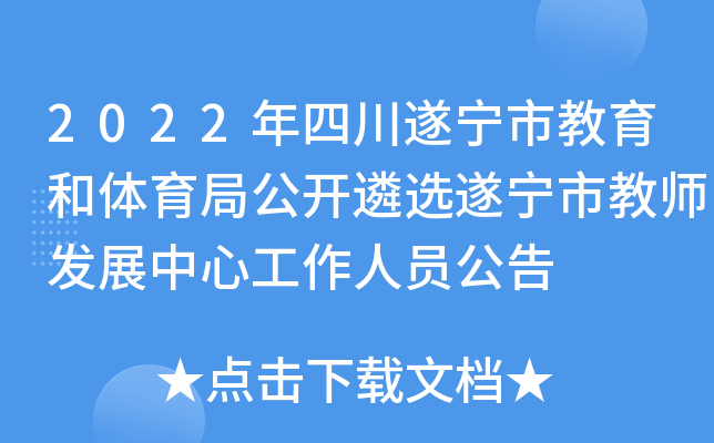 2022年四川遂宁市教育和体育局公开遴选遂宁市教师发展中心工作人员公告