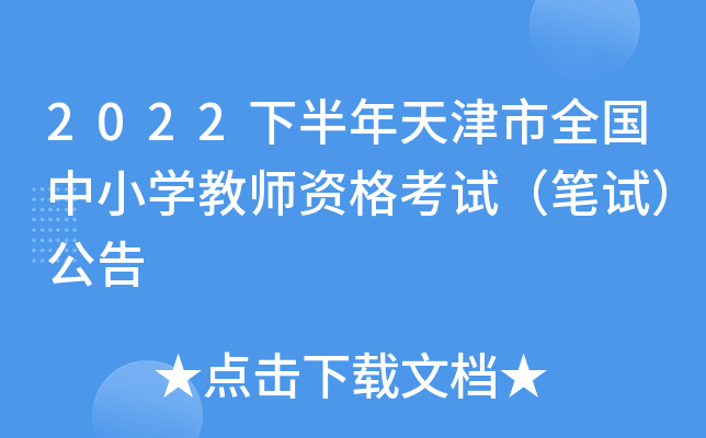 2022下半年天津市全国中小开云kaiyun(中国)教师资格考试（笔试）公告