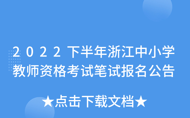 2022下半年浙江中小开云kaiyun(中国)教师资格考试笔试报名公告
