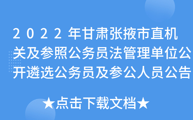 2022年甘肃张掖市直机关及参照公务员法管理单位公开遴选公务员及参公人员公告