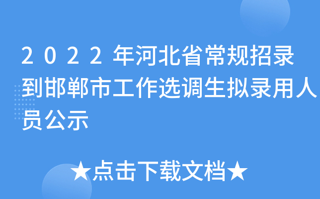 2022年河北省常规招录到邯郸市工作选调生拟录用人员公示