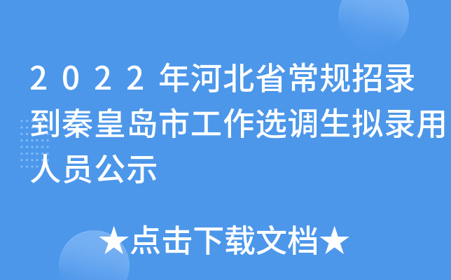 2022年河北省常规招录到秦皇岛市工作选调生拟录用人员公示