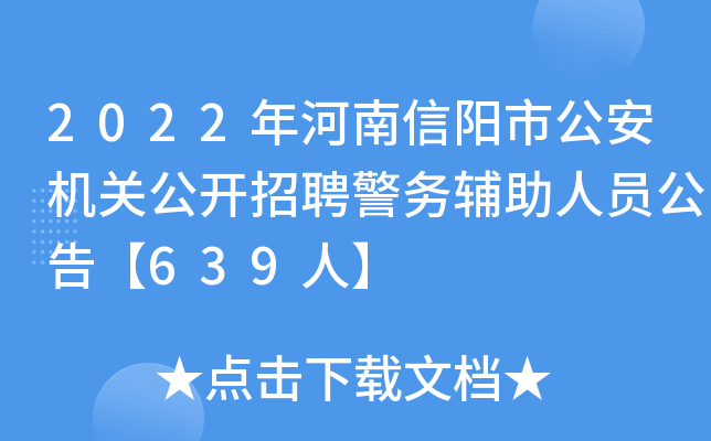 2022年河南信阳市公安机关公开招聘警务辅助人员公告【639人】