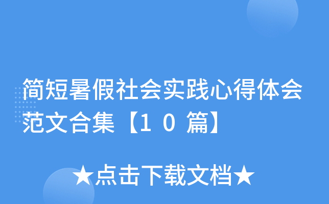 简短暑假社会实践心得体会范文合集【10篇】