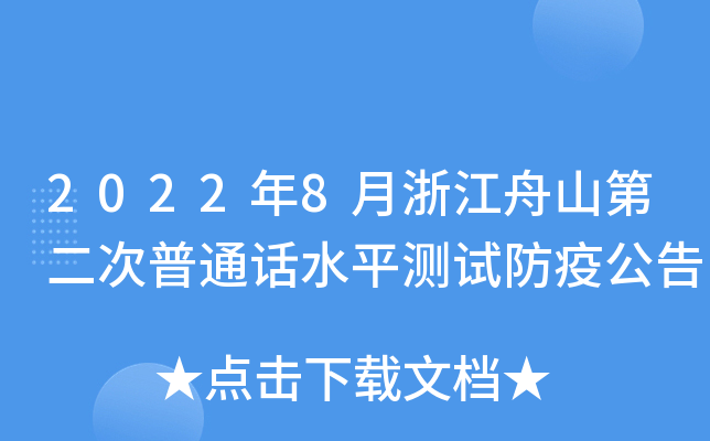 2022年8月浙江舟山第二次普通话水平测试防疫公告