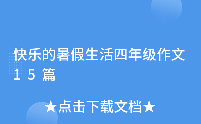 快乐的暑假生活四年级作文15篇