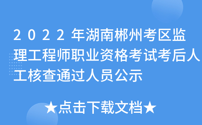 2022年湖南郴州考区监理工程师职业资格考试考后人工核查通过人员公示