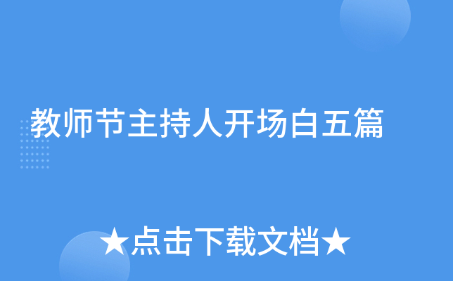教师节主持人开场白五篇