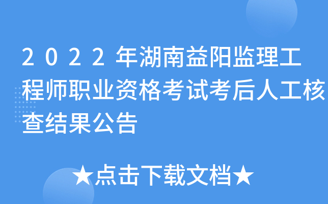 2022年湖南益阳监理工程师职业资格考试考后人工核查结果公告
