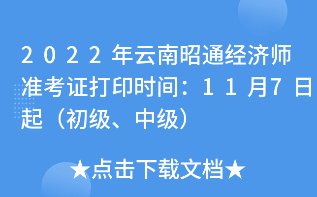 2022年云南昭通经济师准考证打印时间：11月7日起（初级、中级）