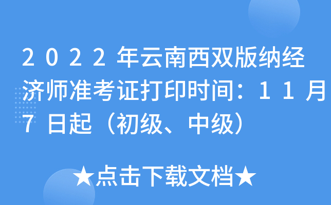 2022年云南西双版纳经济师准考证打印时间：11月7日起（初级、中级）