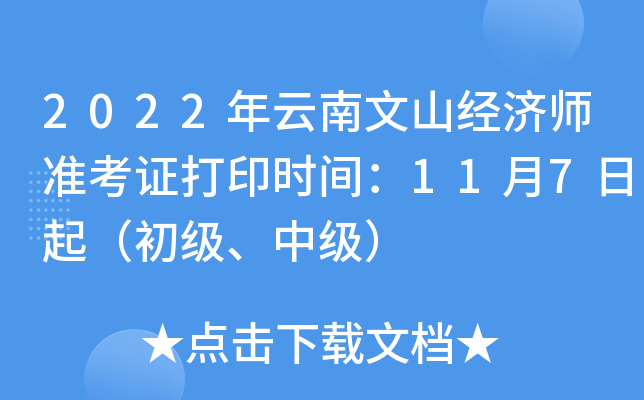 2022年云南文山经济师准考证打印时间：11月7日起（初级、中级）