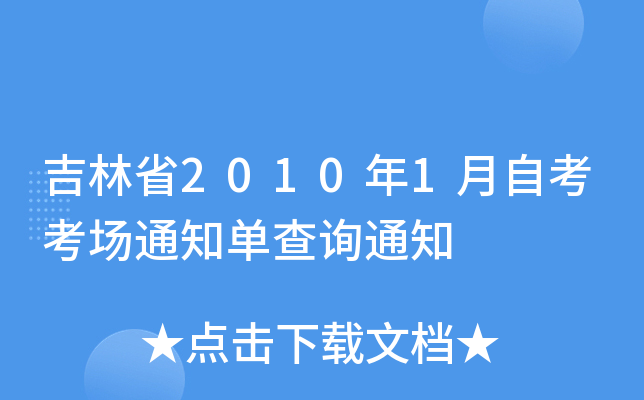 ʡ20101Կ֪ͨβԃ֪ͨ