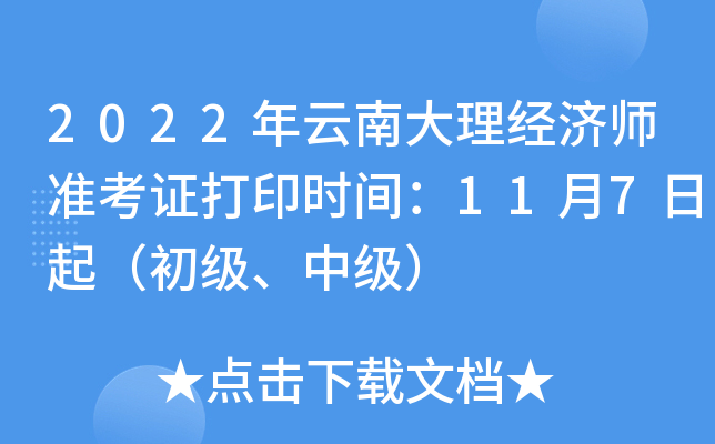 2022年云南大理经济师准考证打印时间：11月7日起（初级、中级）