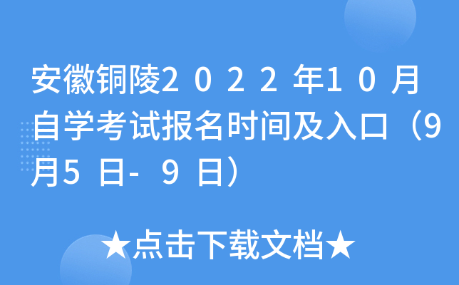 安徽铜陵2022年10月自开云kaiyun(中国)考试报名时间及入口（9月5日-9日）