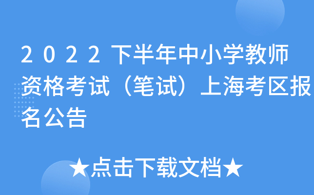 2022下半年中小开云kaiyun(中国)教师资格考试（笔试）上海考区报名公告