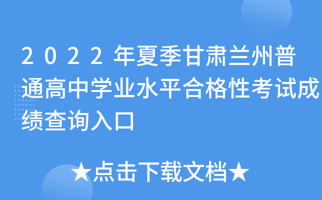 2022年夏季甘肃兰州普通高中学业水平合格性考试成绩查询入口