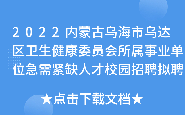 2022内蒙古乌海市乌达区卫生健康委员会所属事业单位急需紧缺人才校园招聘拟聘用公告