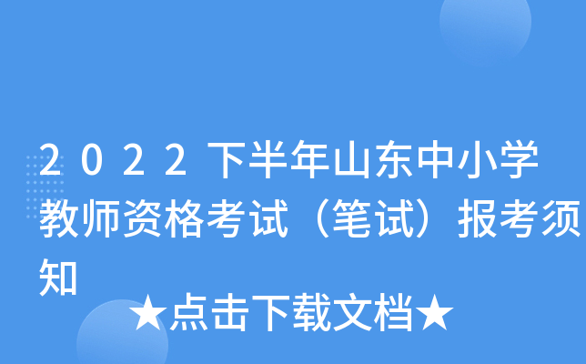2022下半年山东中小开云kaiyun(中国)教师资格考试（笔试）报考须知