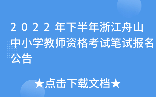 2022年下半年浙江舟山中小开云kaiyun(中国)教师资格考试笔试报名公告