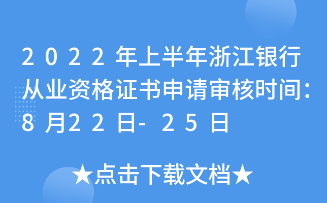 2022年上半年浙江银行从业资格证书申请审核时间：8月22日-25日