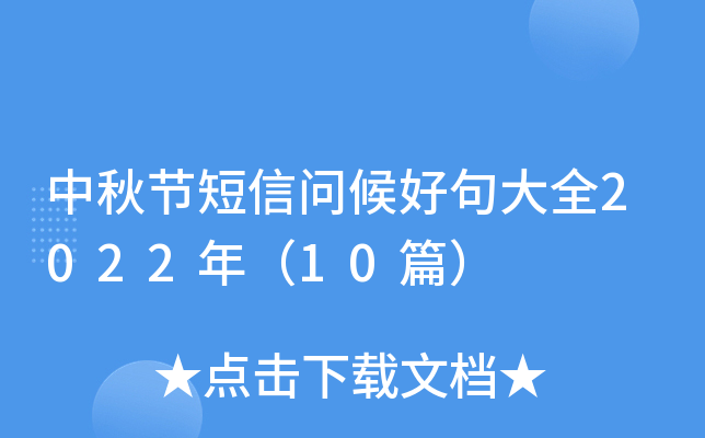 中秋节短信问候好句大全2022年（10篇）
