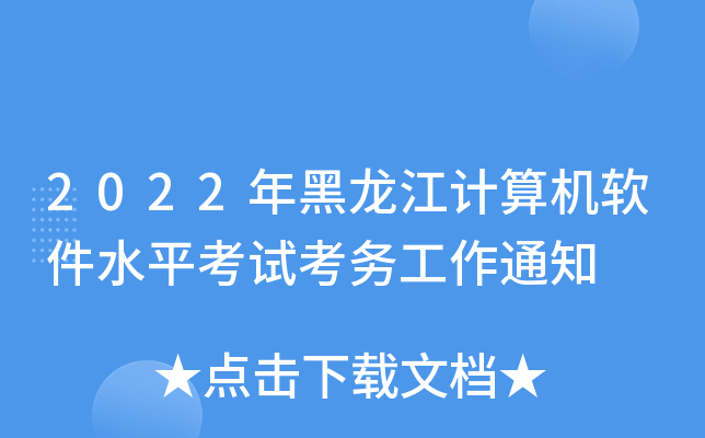 2022年黑龙江计算机软件水平考试考务工作通知