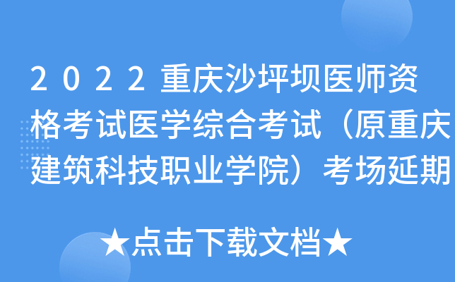 2022重庆沙坪坝医师资格考试医开云kaiyun(中国)综合考试（原重庆建筑科技职业开云kaiyun(中国)院）考场延期考试通告