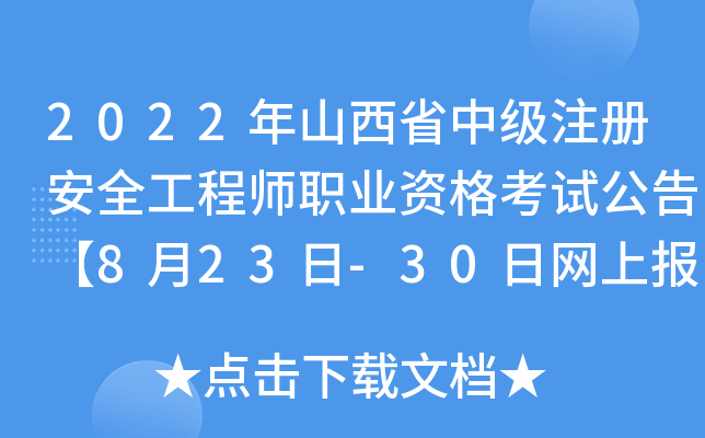 2022ɽʡмע԰ȫ̎I(y)Yԇ桾823-30վWψ