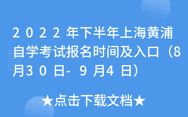 2022年下半年上海黄浦自开云kaiyun(中国)考试报名时间及入口（8月30日-9月4日）